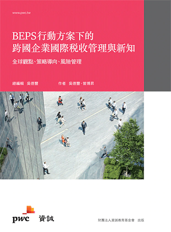 BEPS行動方案下的跨國企業國際稅收管理與新知：全球觀點、策略導向、風險管理